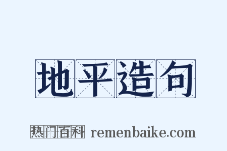 地平造句是什么意思的图片